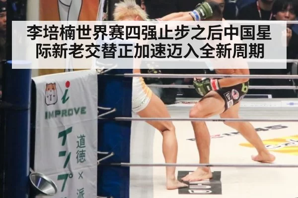 李培楠世界赛四强止步之后中国星际新老交替正加速迈入全新周期
