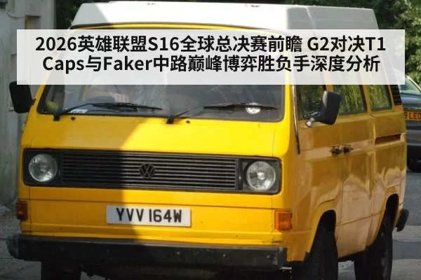 2026英雄联盟S16全球总决赛前瞻 G2对决T1 Caps与Faker中路巅峰博弈胜负手深度分析