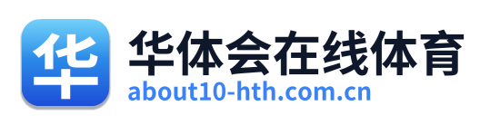 华体会在线体育